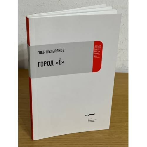 Обложка книги «Город "Ë"» — Шульпяков Г., ISBN 9785867939168