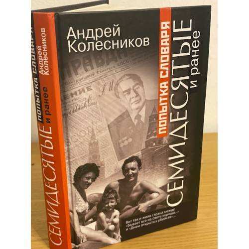Обложка книги «Попытка словаря. Семидесятые и ранее» — Колесников А., ISBN 9785386022808