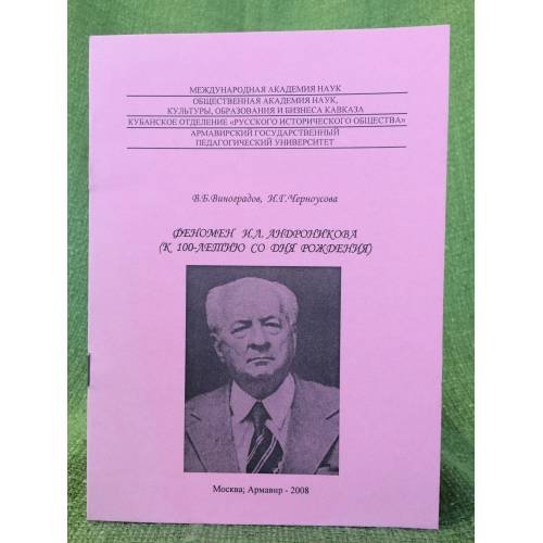 Обложка книги «Феномен И.Л. Андроникова» — Виноградов В.Б., ISBN 9785937502025
