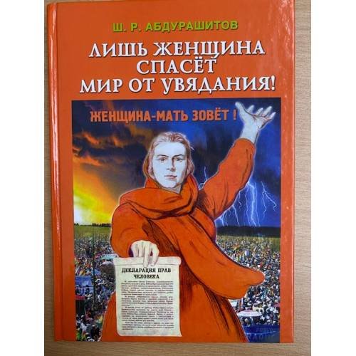 Обложка книги «Лишь женщина спасет мир от увядания!» — Абдурашитов Ш.Р., ISBN 9785873082308