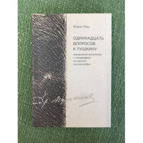 Обложка книги «Одиннадцать вопросов к Пушкину. Маленькие гипотезы с эпиграфом на месте послесловия» — Кац Б., ISBN 9785943800740