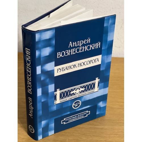 Обложка книги «Рубанок носорога: избранные произведения о современной культуре» — Вознесенский А.А., ISBN 9785762104210