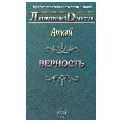 Обложка книги «Верность: стихи и поэмы» — Адзаматов А.А., ISBN 9785983900363