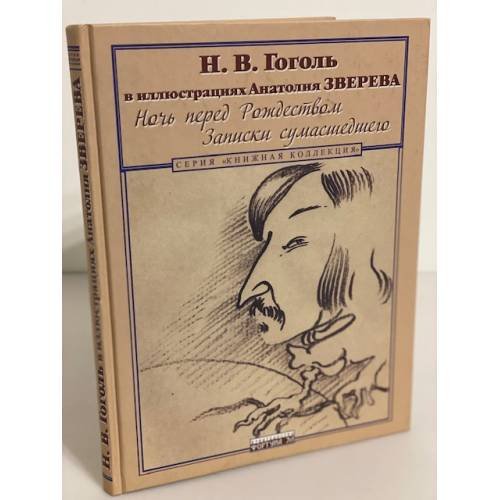 Обложка книги «Н.В. Гоголь в иллюстрациях Анатолия Зверева. Ночь перед рождеством, Записки сумасшедшег», ISBN 9785958200528