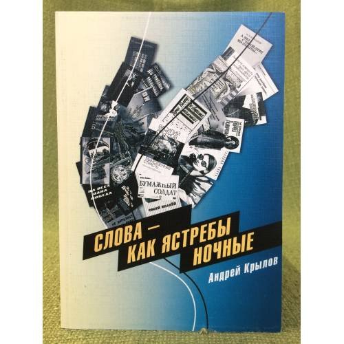 Обложка книги «Слова - как ястребы ночные: о крылатых выражениях из авторской песни» — Крылов А.Е., ISBN 9785914570115