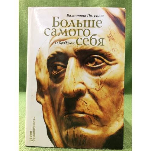 Обложка книги «Больше самого себя. О Бродском», ISBN 9785904255077