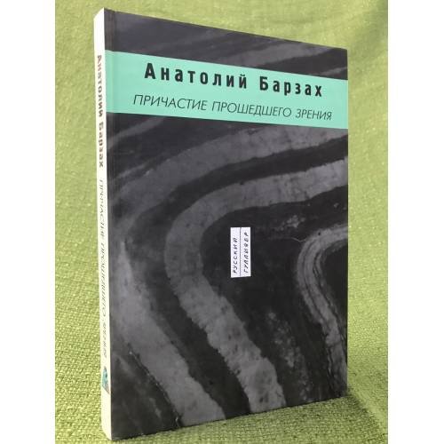 Обложка книги «Причастие прошедшего зрения» — Барзах А., ISBN 9785020368866