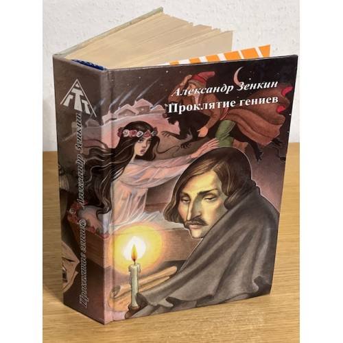 Обложка книги «Проклятие гениев: (мертвые души?!, или путь бессмертия). Роман-триптих. Левая часть» — Зенкин Александр, ISBN 9785867653569