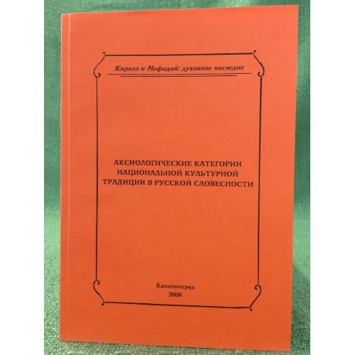 Обложка книги «Аксиологические категории национальной культурной традиции в русской словесности. Мат. Междунар. Науч. Семинара. Калининград,» — Дорофеева Л.Г., Лихина Н.Е., Жилина Н.П. (hрсг.), ISBN 9785888749319