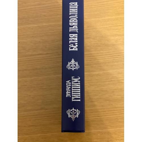 Дополнительное изображение книги «Собрание сочинений.Т.15.Белая дьяволица:З.Н.Гиппиус в критике.Воспоминания современников.»