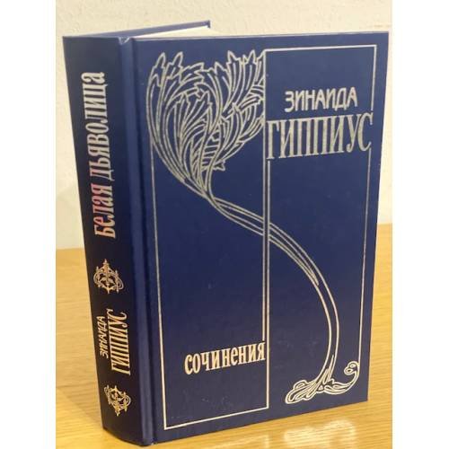 Обложка книги «Собрание сочинений.Т.15.Белая дьяволица:З.Н.Гиппиус в критике.Воспоминания современников.» — Гиппиус З.Н., ISBN 9785904962142
