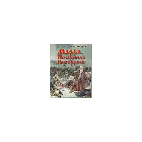 Обложка книги «Марфа, Посадница Новгородская» — Погодин М.П., ISBN 9785020390980