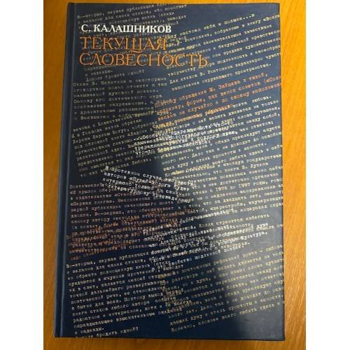 Обложка книги «Текущая словесность: Книга рецензий» — Калашников С., ISBN 9785923306989