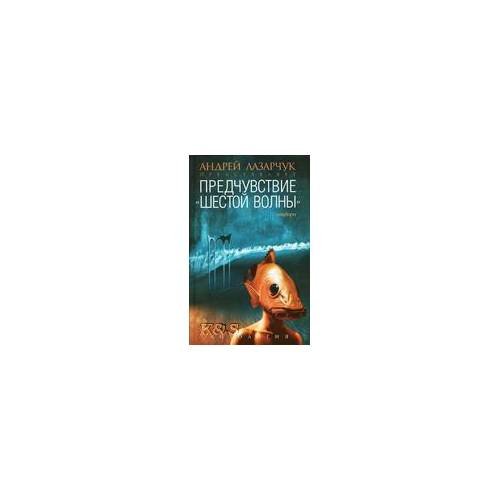 Обложка книги «Предчувствие: антология шестой волн» — Лазарчук, ISBN 9785367005790