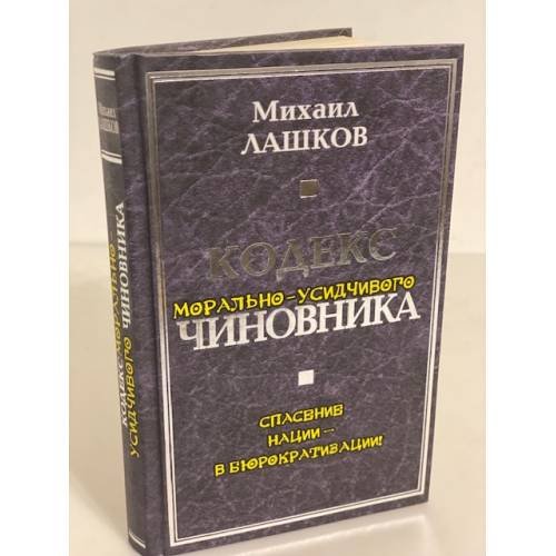 Обложка книги «Кодекс морально-усидчивого чиновника» — Лашков M.М., ISBN 9785926507482