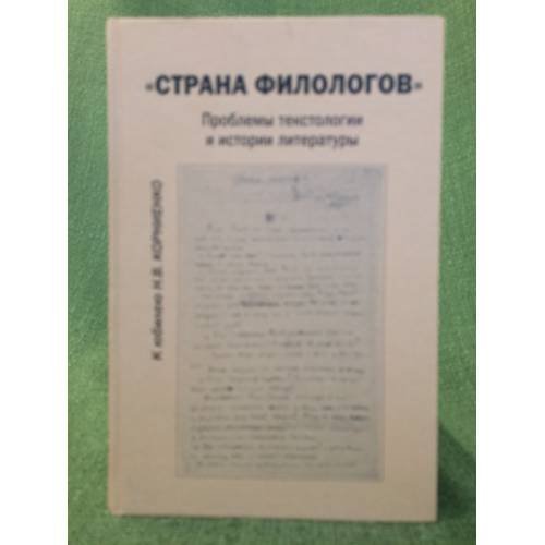 Обложка книги «"Страна филологов"» — Роженцева Е.А. (ред.), ISBN 9785920804556