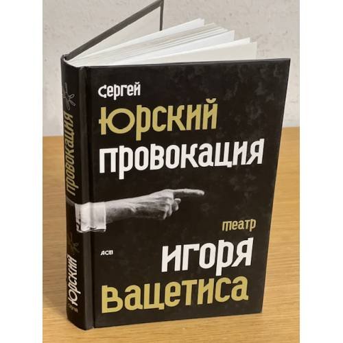 Обложка книги «Провокация. Театр Игоря Вацетиса» — Юрский Сергей Юрьевич, ISBN 9785170545438