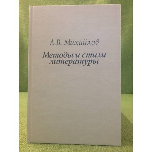 Обложка книги «Методы и стили литературы» — Михайлов А.В., ISBN 9785920803122