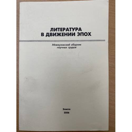 Обложка книги «Литература в движении эпох. Межвузовский сборник научных трудов» — Автор не указан, ISBN 9785230202493