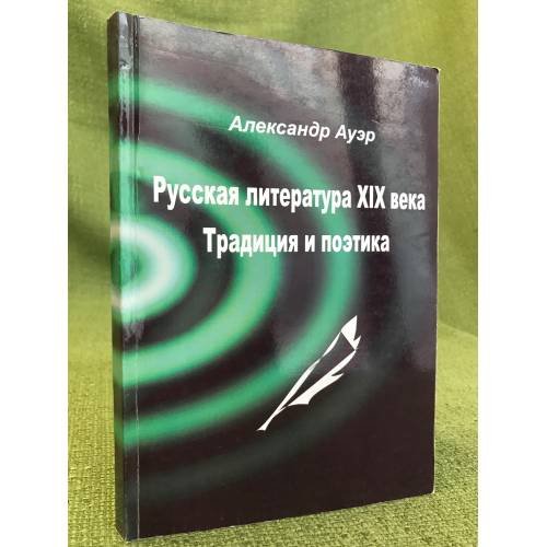 Обложка книги «Русская литература XIX века. Традиция и поэтика» — Ауер Александр, ISBN 9785984920568