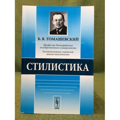 Обложка книги «Стилистика. 3-е изд» — Томашевский Б.В., ISBN 9785397014540