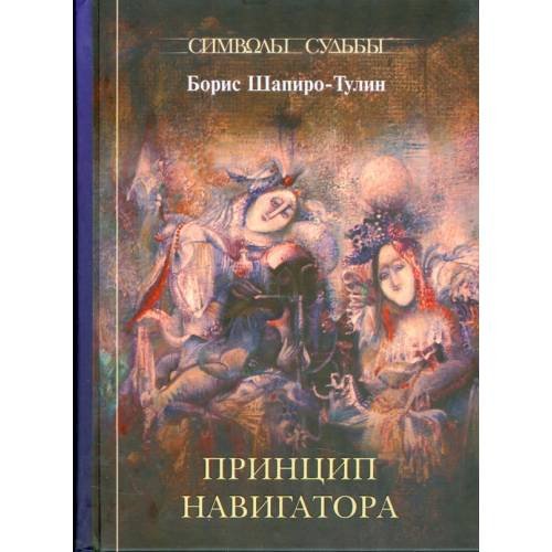 Обложка книги «Принцип навигатора» — Шапиро-Тулин Б., ISBN 9785903305155