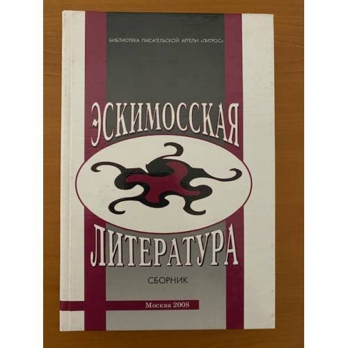 Обложка книги «Эскимосская литература: материалы и исследования» — Огрызко В. - сост., ISBN 9785780901181