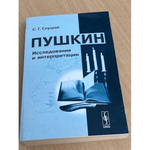 Дополнительное изображение книги «Пушкин. Исследования и интерпретации»