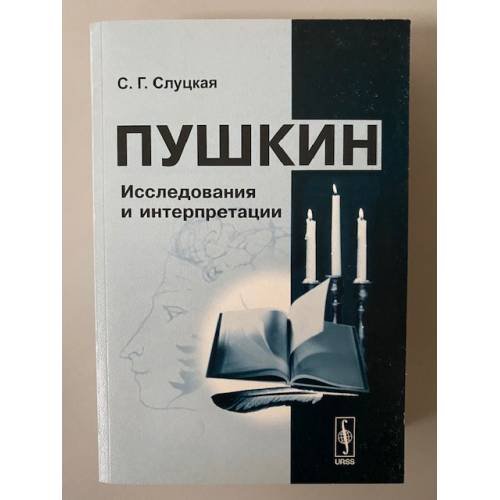 Обложка книги «Пушкин. Исследования и интерпретации» — Слуцкая С.Г., ISBN 9785382004259