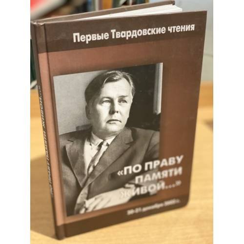 Обложка книги «"По праву памяти живой...". Первые Твардовские чтения 20-21 декабря 2005 г.» — Автор не указан, ISBN 9785981560668