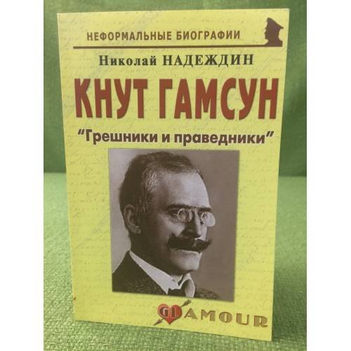 Обложка книги «Кнут Гамсун: "Грешники и праведники"» — Надеждин Н.Я., ISBN 9785985510676