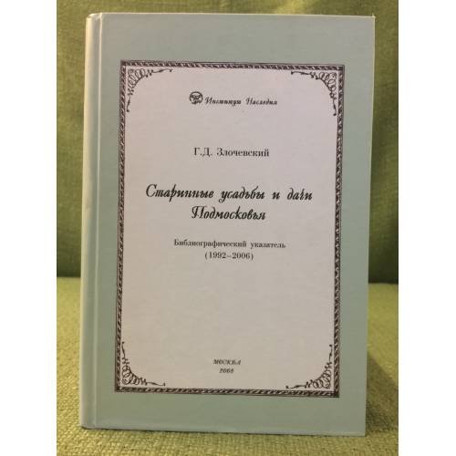 Обложка книги «Старинные усадьбы и дачи Подмосковья: Библиографический указатель (1992-2006)» — Злочевский Г.Д., ISBN 9785864431474