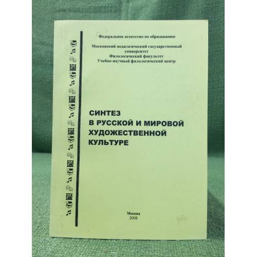 Обложка книги «Синтез в русской и мировой художественной культуре» — Автор не указан, ISBN 9785947550115