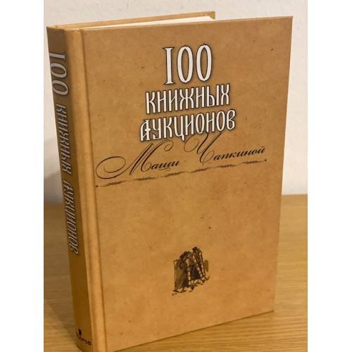 Обложка книги «100 книжных аукционов Маши Чапкиной» — Захаров И., ISBN 9785815909045