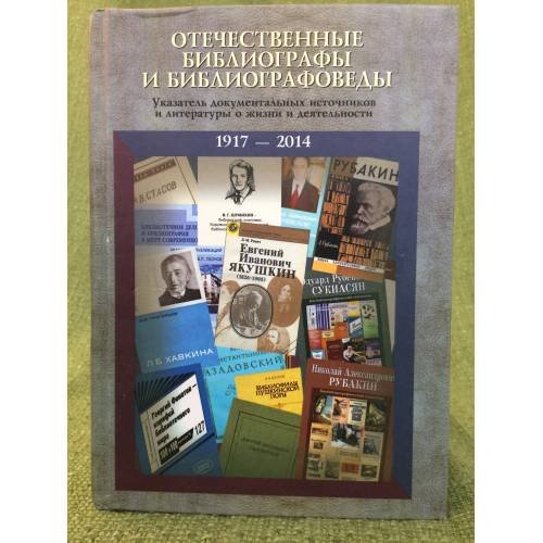 Обложка книги «Отечественные библиографы и библиографоведы. Указатель док. Источников и литературы о жизни и деятельности, 1917-2014», ISBN 9785751006679