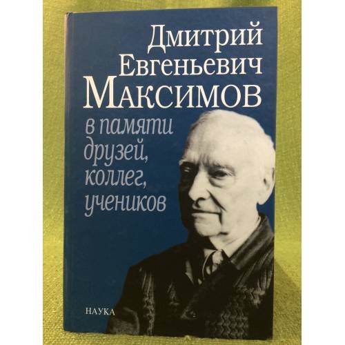Обложка книги «Дмитрий Евгеньевич Максимов в памяти друзей, коллег, учеников» — Автор не указан, ISBN 9785020344266