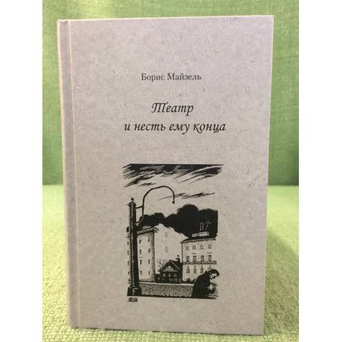 Обложка книги «Театр и несть ему конца» — Майзель Б.Я., ISBN 9785981873997
