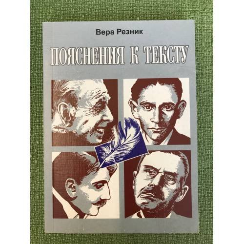 Обложка книги «Пояснения к тексту» — Резник В., ISBN 9785967600210