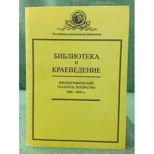 Обложка книги «Библиотека и краеведение. Библиографический указатель литературы за 2008-2009 гг» — Автор не указан, ISBN 9785819204221