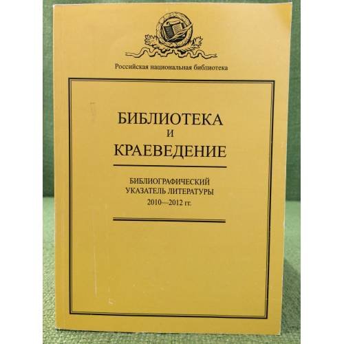 Обложка книги «Библиотека и краеведение. Указатель литературы за 2010- 2012 гг. Статьи. Рецензии» — Николаева Л.С., Чиж M.Б., ISBN 9785819204757