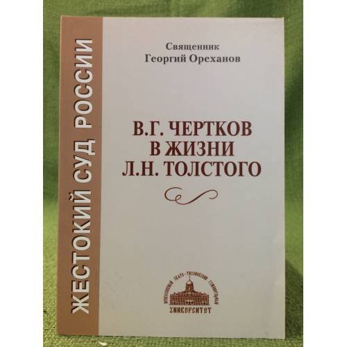 Обложка книги «В.Г.Чертков в жизни Л.Н. Толстого» — Ореханов Г., ISBN 9785742905592