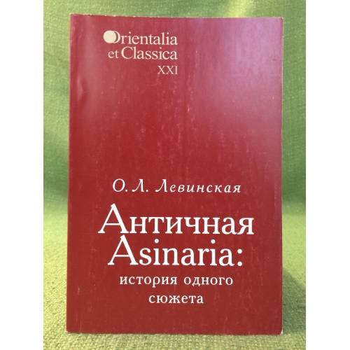 Обложка книги «Античная Asinaria: история одного сюжета» — Левинская О.Л., ISBN 9785728110354