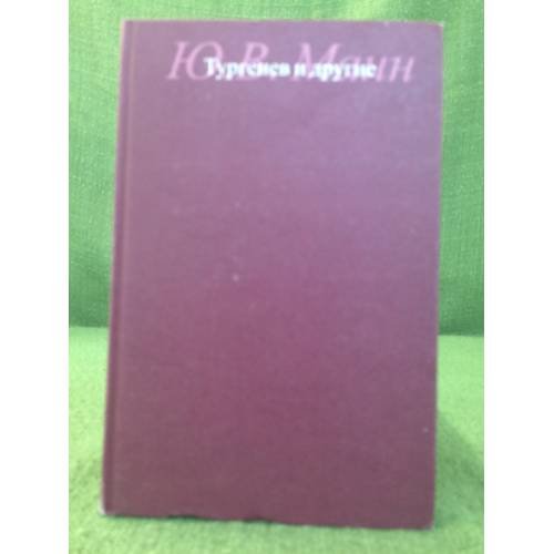 Обложка книги «Тургенев и другие» — Манн Ю.В., ISBN 9785728110279