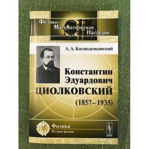Обложка книги «Константин Эдуардович Циолковский (1857-1935). 3-е изд» — Космодемьянский А.А., ISBN 9785397020817