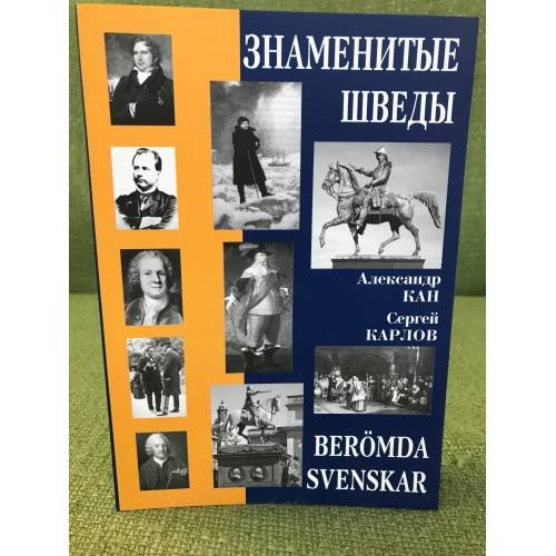 Обложка книги «Знаменитые шведы» — Кан А., Карлов С., ISBN 9785801502427