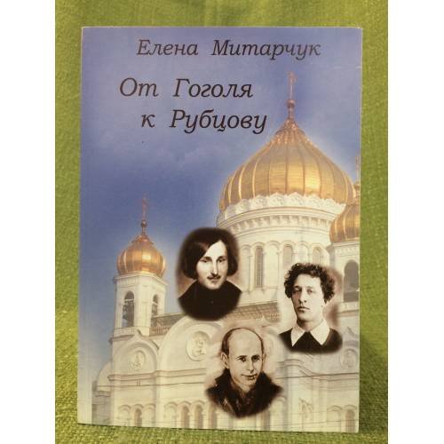 Обложка книги «От Гоголя к Рубцову» — Митарчук Е.А., ISBN 9785903862108