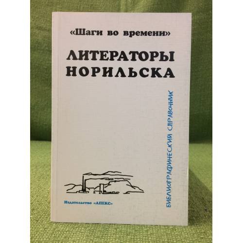 Обложка книги «Литераторы Норильска. Библиографический справочник» — Рязанцева Н.В., Хромченкова Т.П., Черных Е.К., ISBN 9785936330674