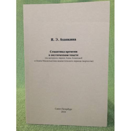 Обложка книги «Семантика времени в поэтическом тексте» — Ахапкина Й.Е., ISBN 9781446176917