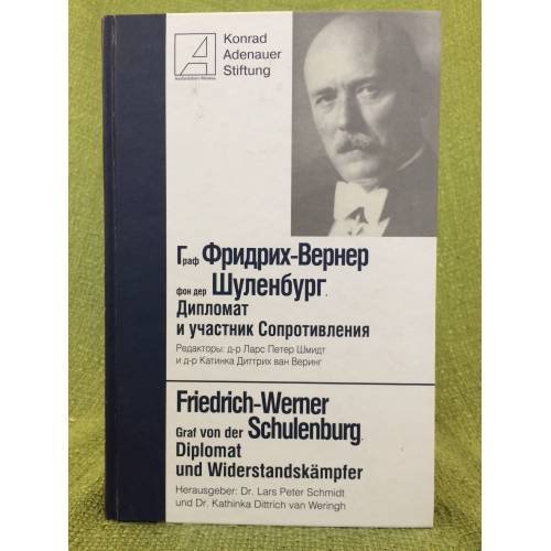 Обложка книги «Граф фридрих-вернер фон дер шуленбург. Дипломат и участник сопротивления» — Автор не указан, ISBN 9785824316179