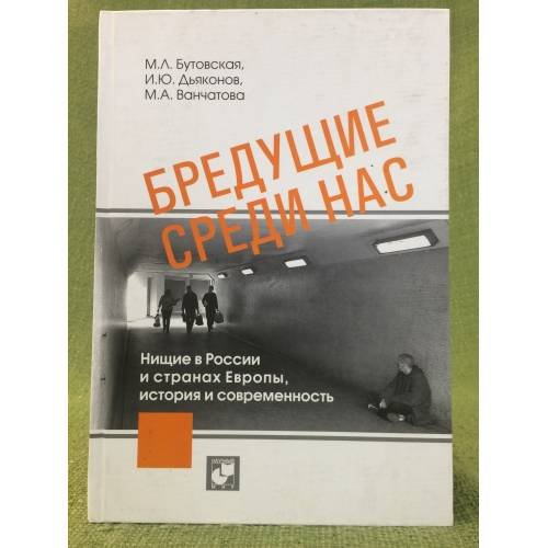 Обложка книги «Бредущие среди нас. Нищие в России и странах Европы, история и современность» — Бутовская M., и др., ISBN 9785891764095
